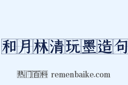 和月林清玩墨造句是什么意思的图片